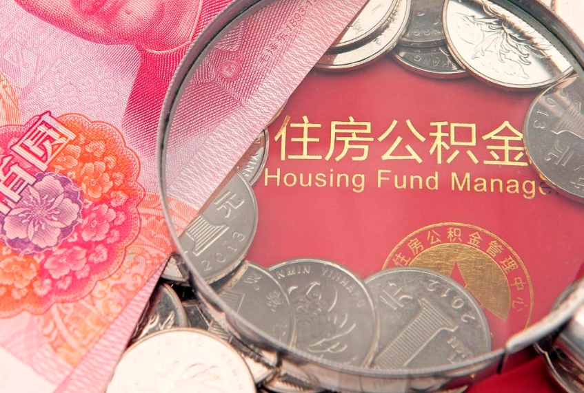澳门实际没租房但也提取了公积金（急用钱公积金怎么提现）